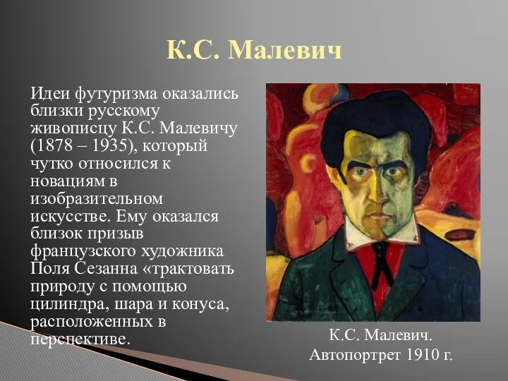 Идеи футуризма оказались близки русскому живописцу К.С. Малевичу (1878 – 1935), который чутко
