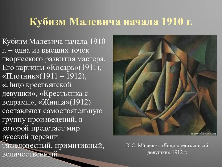 Кубизм Малевича начала 1910 г. – одна из высших точек творческого развития мастера.
