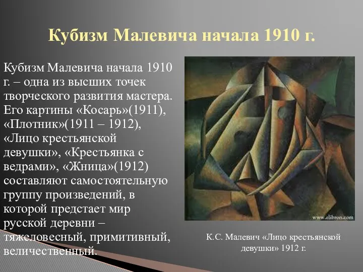 Кубизм Малевича начала 1910 г. – одна из высших точек