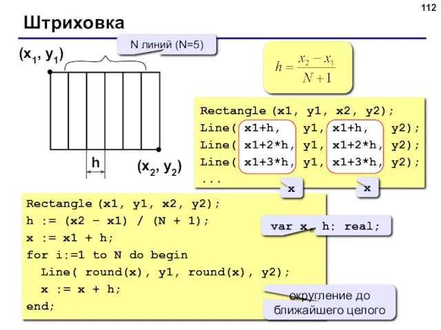 Штриховка (x1, y1) (x2, y2) N линий (N=5) h Rectangle (x1, y1, x2,