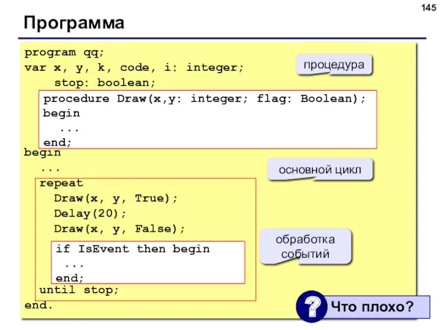 Программа program qq; var x, y, k, code, i: integer; stop: boolean; begin