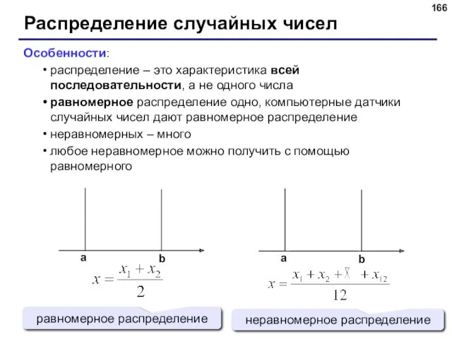 Распределение случайных чисел Особенности: распределение – это характеристика всей последовательности, а не одного