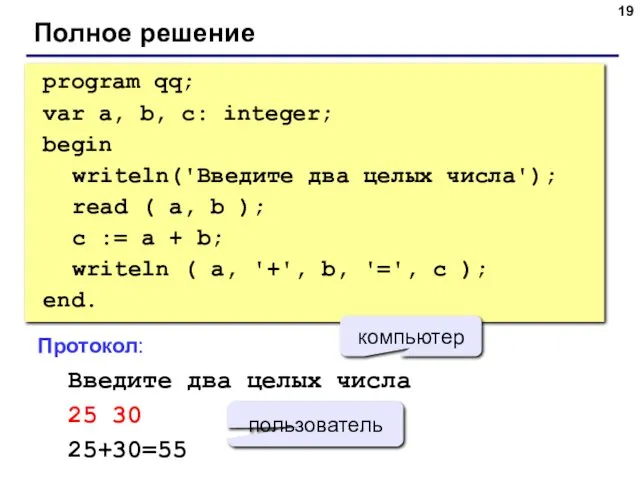 Полное решение program qq; var a, b, c: integer; begin writeln('Введите два целых