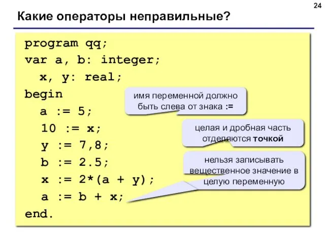 program qq; var a, b: integer; x, y: real; begin a := 5;