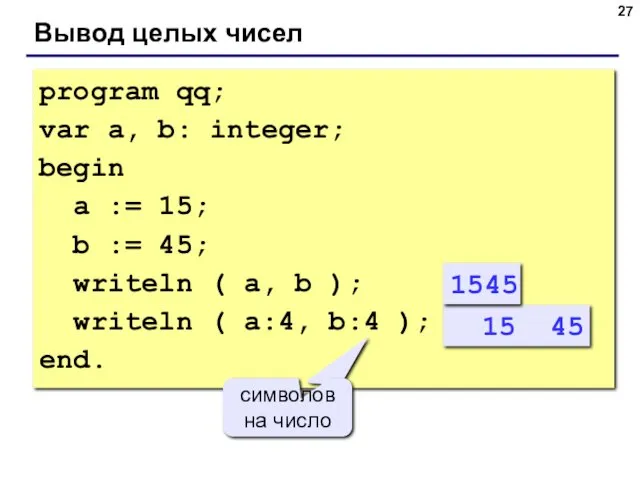 Вывод целых чисел program qq; var a, b: integer; begin