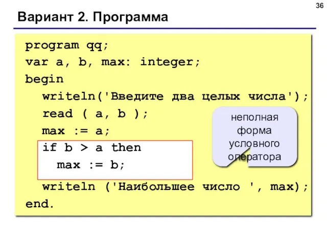 Вариант 2. Программа program qq; var a, b, max: integer; begin writeln('Введите два
