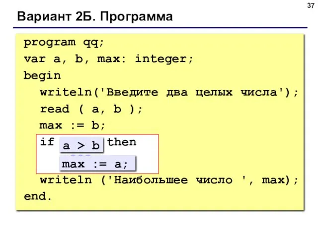 Вариант 2Б. Программа program qq; var a, b, max: integer; begin writeln('Введите два