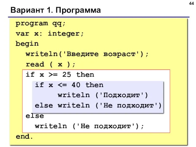 Вариант 1. Программа program qq; var x: integer; begin writeln('Введите возраст'); read (