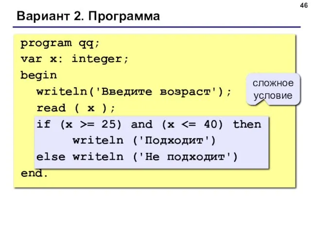 Вариант 2. Программа сложное условие program qq; var x: integer; begin writeln('Введите возраст');
