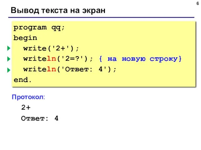 Вывод текста на экран program qq; begin write('2+'); { без перехода } writeln('2=?');