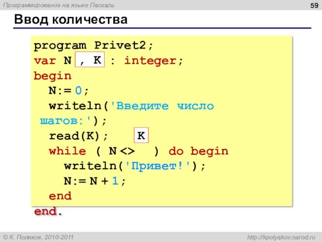 Ввод количества program Privet2; var N : integer; begin N:=