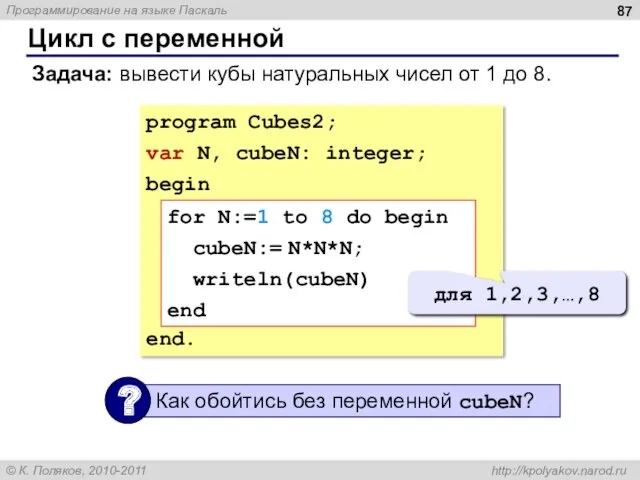 Цикл с переменной Задача: вывести кубы натуральных чисел от 1 до 8. program