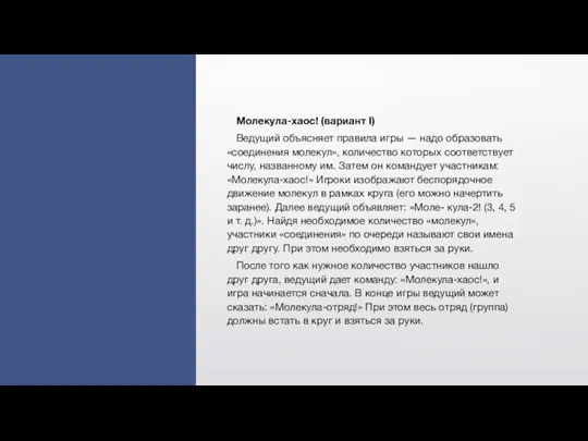 Молекула-хаос! (вариант I) Ведущий объясняет правила игры — надо образовать