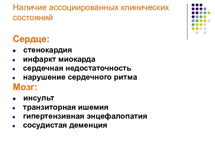 Наличие ассоциированных клинических состояний Сердце: стенокардия инфаркт миокарда сердечная недостаточность