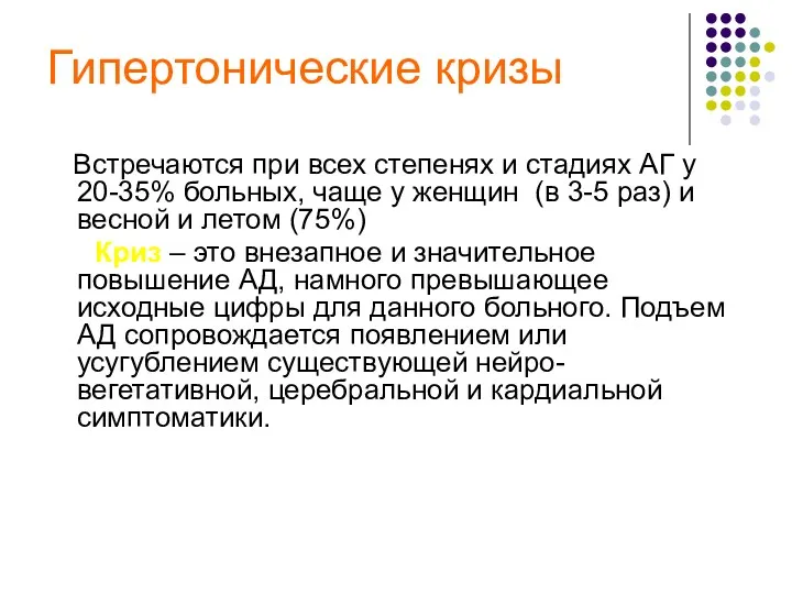 Гипертонические кризы Встречаются при всех степенях и стадиях АГ у