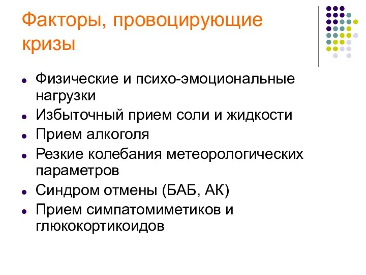 Факторы, провоцирующие кризы Физические и психо-эмоциональные нагрузки Избыточный прием соли