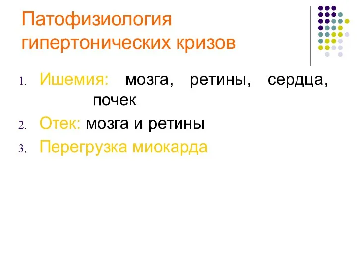 Патофизиология гипертонических кризов Ишемия: мозга, ретины, сердца, почек Отек: мозга и ретины Перегрузка миокарда