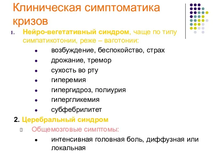 Клиническая симптоматика кризов Нейро-вегетативный синдром, чаще по типу симпатикотонии, реже