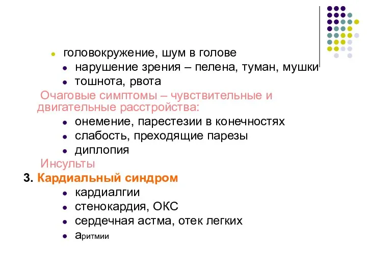 головокружение, шум в голове нарушение зрения – пелена, туман, мушки