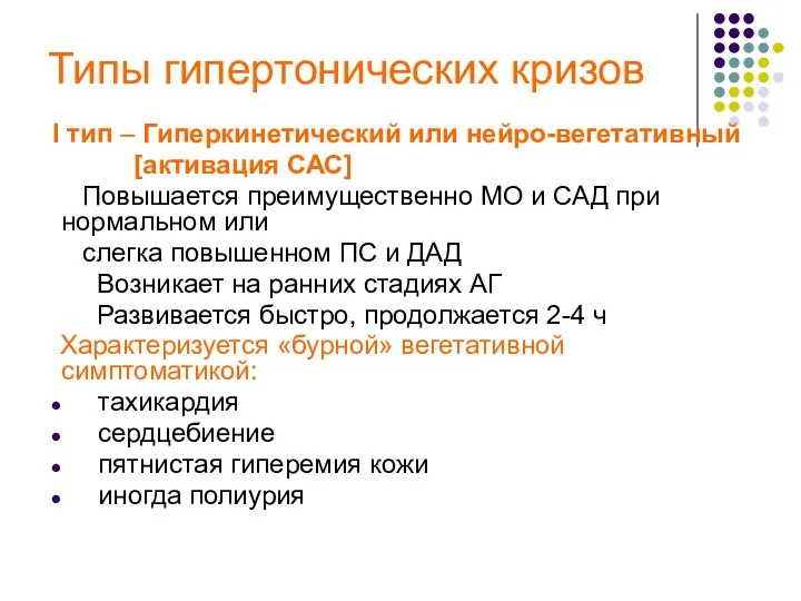 Типы гипертонических кризов I тип – Гиперкинетический или нейро-вегетативный [активация