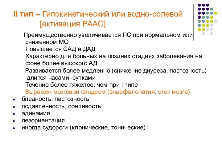 II тип – Гипокинетический или водно-солевой [активация РААС] Преимущественно увеличивается