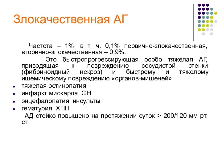 Злокачественная АГ Частота – 1%, в т. ч. 0,1% первично-злокачественная,