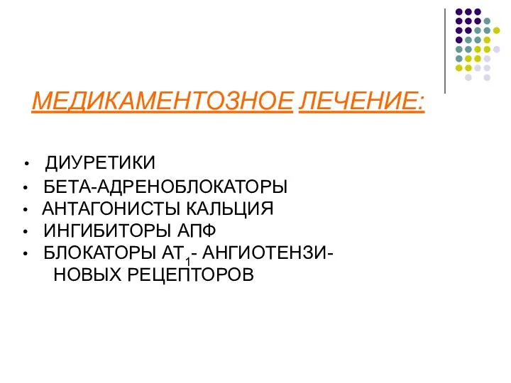 МЕДИКАМЕНТОЗНОЕ ЛЕЧЕНИЕ: • ДИУРЕТИКИ • БЕТА-АДРЕНОБЛОКАТОРЫ • АНТАГОНИСТЫ КАЛЬЦИЯ •