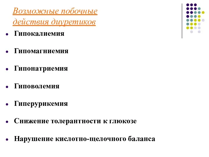 Возможные побочные действия диуретиков Гипокалиемия Гипомагниемия Гипонатриемия Гиповолемия Гиперурикемия Снижение толерантности к глюкозе Нарушение кислотно-щелочного баланса