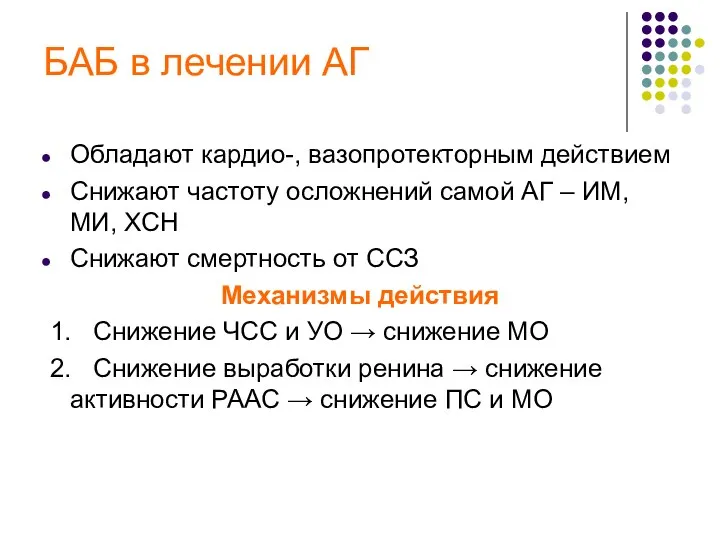 БАБ в лечении АГ Обладают кардио-, вазопротекторным действием Снижают частоту