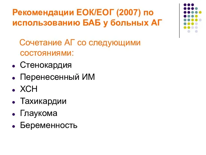 Рекомендации ЕОК/ЕОГ (2007) по использованию БАБ у больных АГ Сочетание