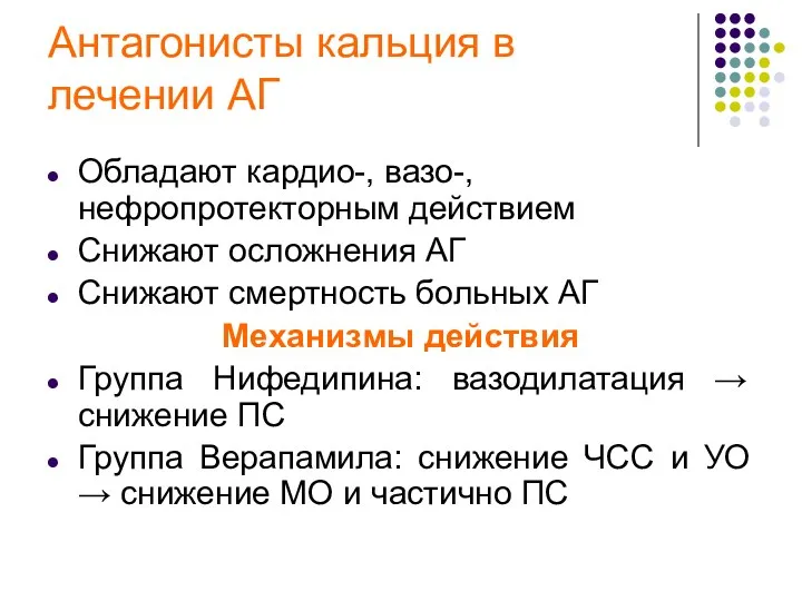 Антагонисты кальция в лечении АГ Обладают кардио-, вазо-, нефропротекторным действием