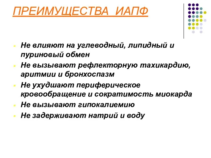 ПРЕИМУЩЕСТВА ИАПФ Не влияют на углеводный, липидный и пуриновый обмен