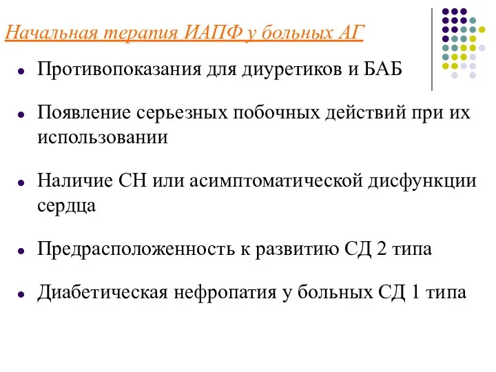 Начальная терапия ИАПФ у больных АГ Противопоказания для диуретиков и