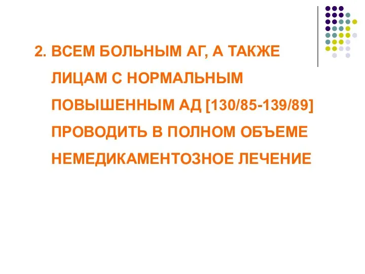 2. ВСЕМ БОЛЬНЫМ АГ, А ТАКЖЕ ЛИЦАМ С НОРМАЛЬНЫМ ПОВЫШЕННЫМ