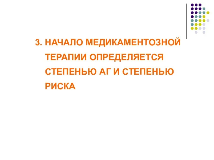 3. НАЧАЛО МЕДИКАМЕНТОЗНОЙ ТЕРАПИИ ОПРЕДЕЛЯЕТСЯ СТЕПЕНЬЮ АГ И СТЕПЕНЬЮ РИСКА