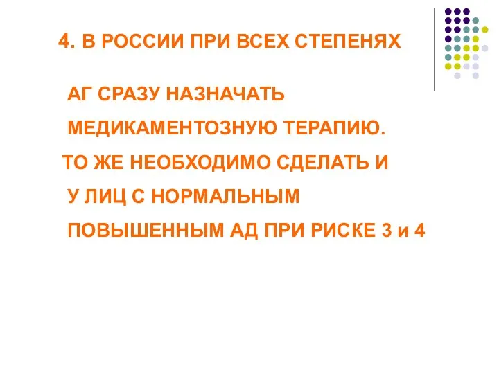 4. В РОССИИ ПРИ ВСЕХ СТЕПЕНЯХ АГ СРАЗУ НАЗНАЧАТЬ МЕДИКАМЕНТОЗНУЮ