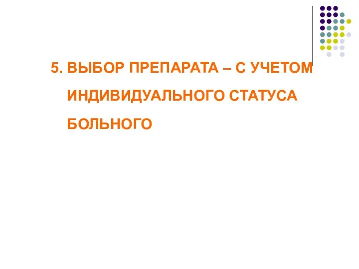 5. ВЫБОР ПРЕПАРАТА – С УЧЕТОМ ИНДИВИДУАЛЬНОГО СТАТУСА БОЛЬНОГО