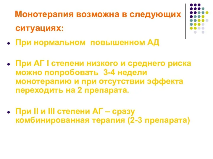 Монотерапия возможна в следующих ситуациях: При нормальном повышенном АД При