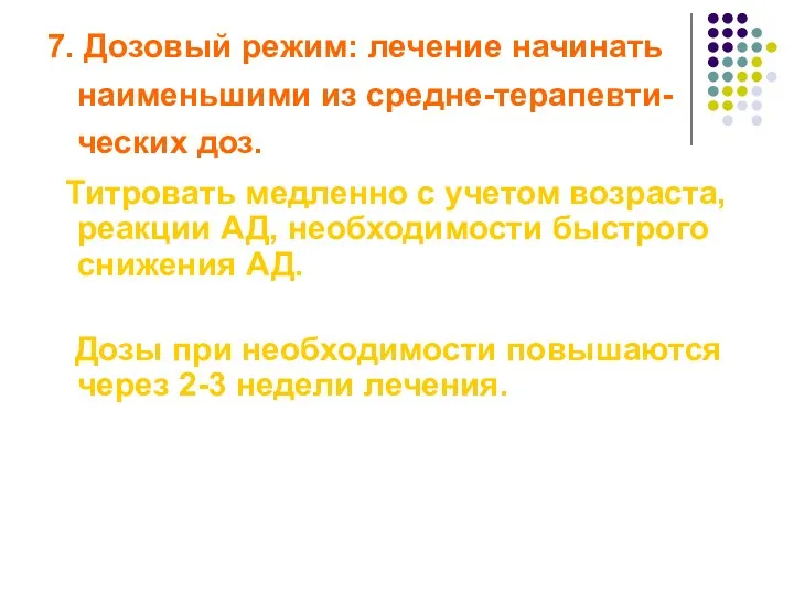 7. Дозовый режим: лечение начинать наименьшими из средне-терапевти- ческих доз.