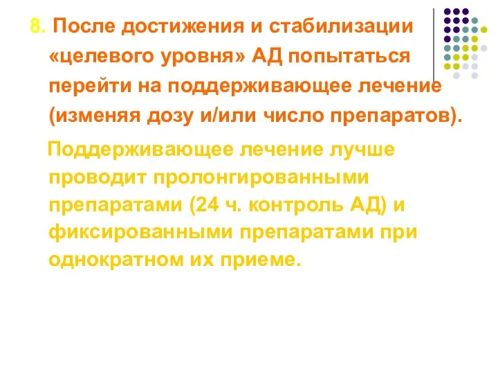 8. После достижения и стабилизации «целевого уровня» АД попытаться перейти