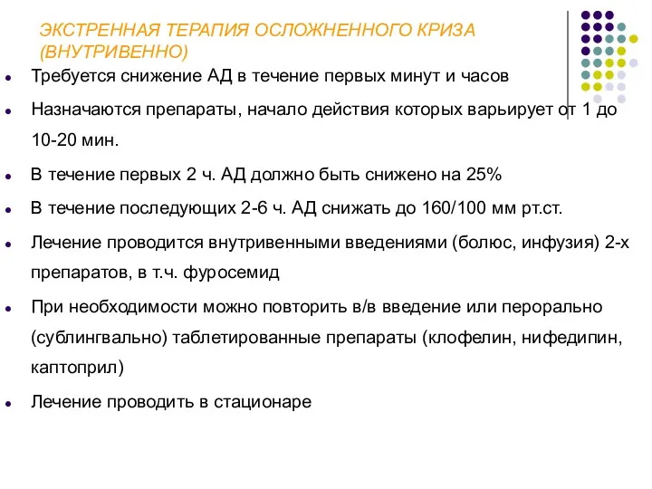 ЭКСТРЕННАЯ ТЕРАПИЯ ОСЛОЖНЕННОГО КРИЗА (ВНУТРИВЕННО) Требуется снижение АД в течение