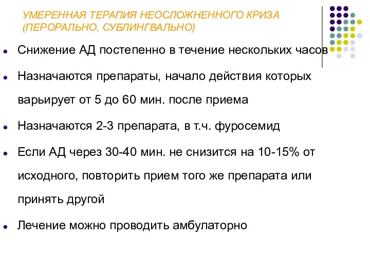 УМЕРЕННАЯ ТЕРАПИЯ НЕОСЛОЖНЕННОГО КРИЗА (ПЕРОРАЛЬНО, СУБЛИНГВАЛЬНО) Снижение АД постепенно в