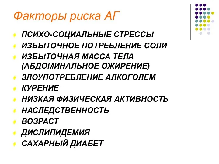 Факторы риска АГ ПСИХО-СОЦИАЛЬНЫЕ СТРЕССЫ ИЗБЫТОЧНОЕ ПОТРЕБЛЕНИЕ СОЛИ ИЗБЫТОЧНАЯ МАССА