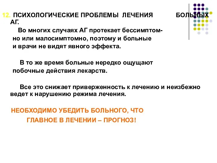 12. ПСИХОЛОГИЧЕСКИЕ ПРОБЛЕМЫ ЛЕЧЕНИЯ БОЛЬНЫХ АГ. Во многих случаях АГ