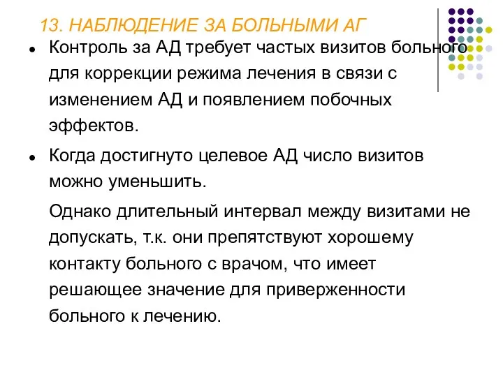 13. НАБЛЮДЕНИЕ ЗА БОЛЬНЫМИ АГ Контроль за АД требует частых