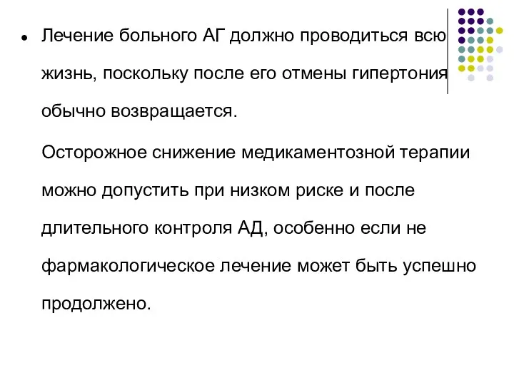 Лечение больного АГ должно проводиться всю жизнь, поскольку после его