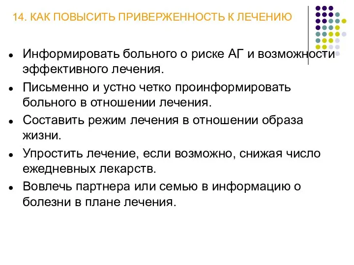 14. КАК ПОВЫСИТЬ ПРИВЕРЖЕННОСТЬ К ЛЕЧЕНИЮ Информировать больного о риске