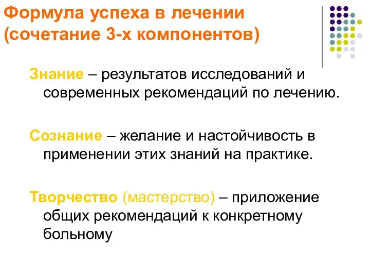 Формула успеха в лечении (сочетание 3-х компонентов) Знание – результатов