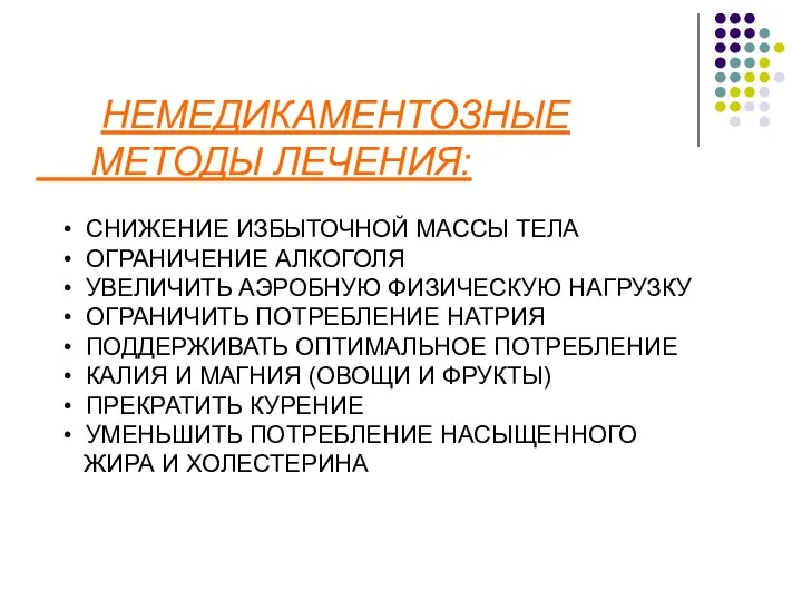 НЕМЕДИКАМЕНТОЗНЫЕ МЕТОДЫ ЛЕЧЕНИЯ: • СНИЖЕНИЕ ИЗБЫТОЧНОЙ МАССЫ ТЕЛА • ОГРАНИЧЕНИЕ