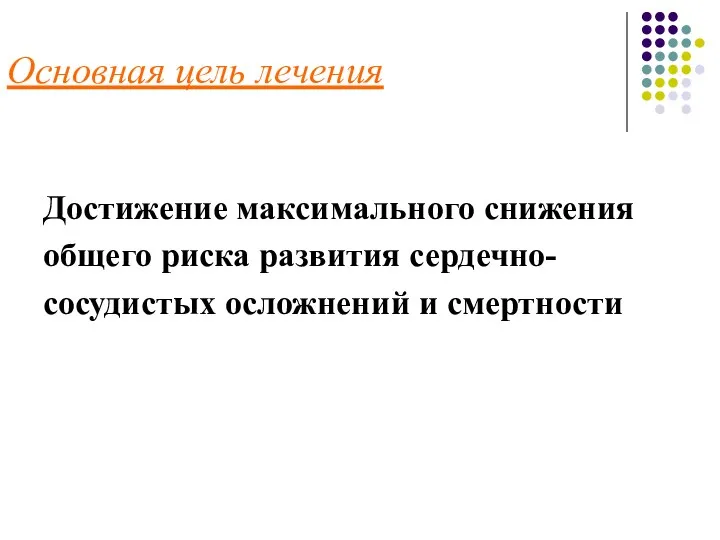 Основная цель лечения Достижение максимального снижения общего риска развития сердечно- сосудистых осложнений и смертности